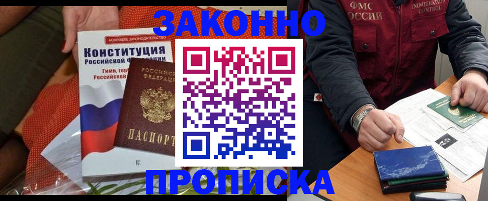 прописка законно в Балашихе